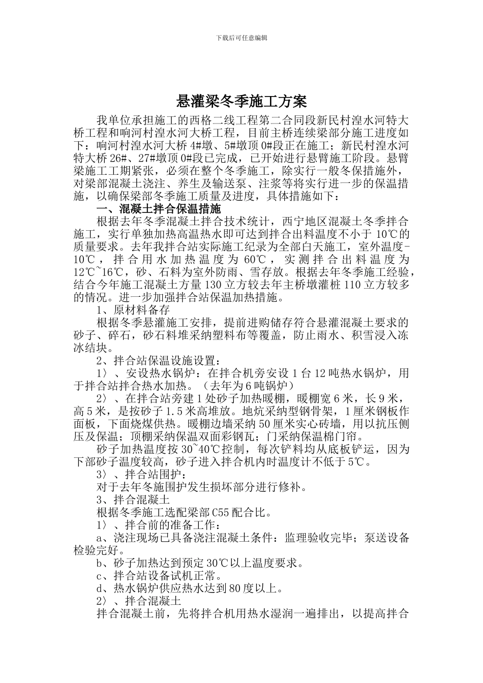 西格悬灌施工冬季施工方案_第2页