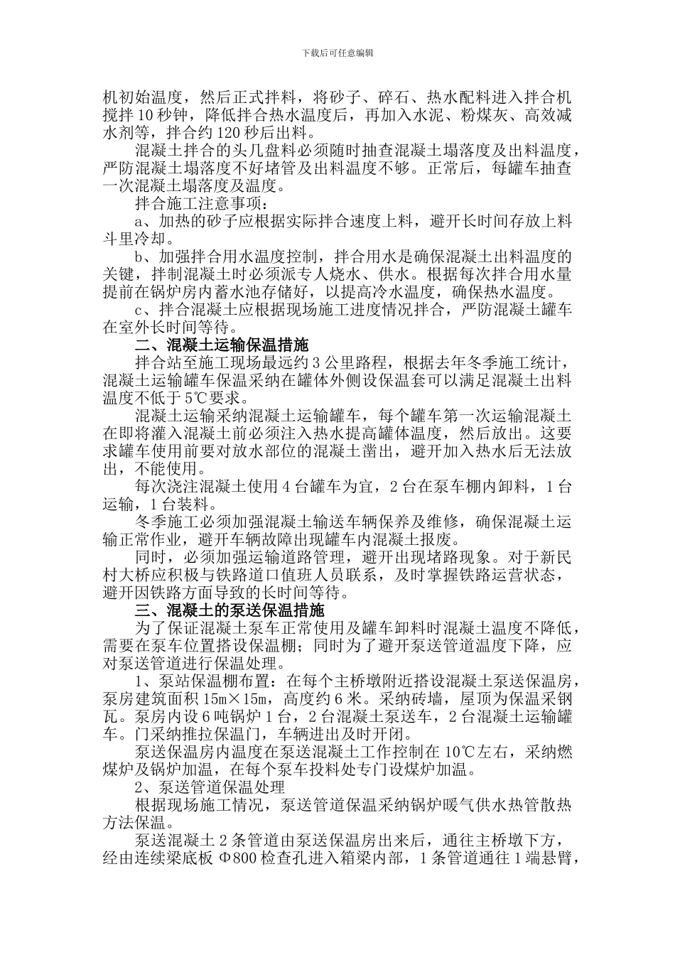 西格悬灌施工冬季施工方案_第3页