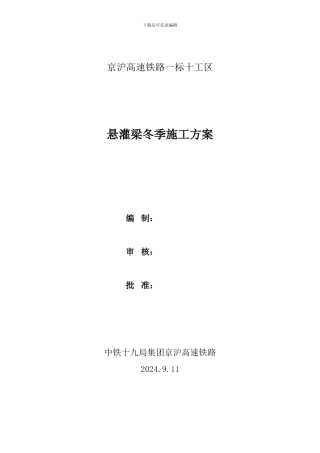 西格悬灌施工冬季施工方案