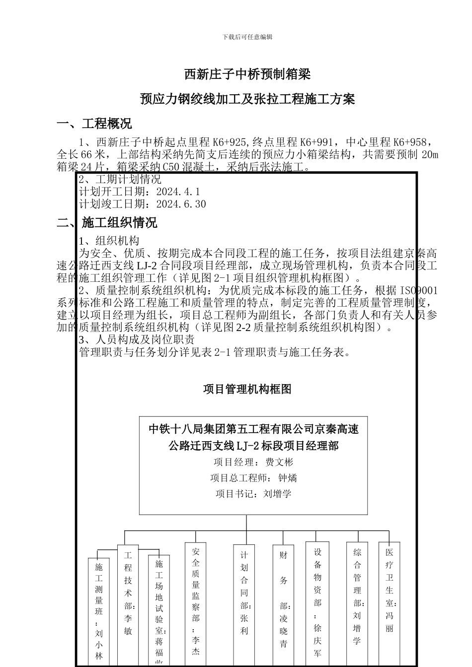 西新庄子中桥预应力钢绞线张拉压浆施工方案_第1页