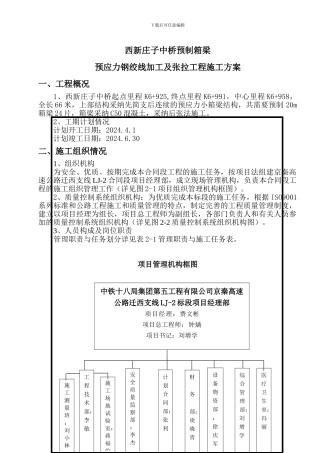 西新庄子中桥预应力钢绞线张拉压浆施工方案