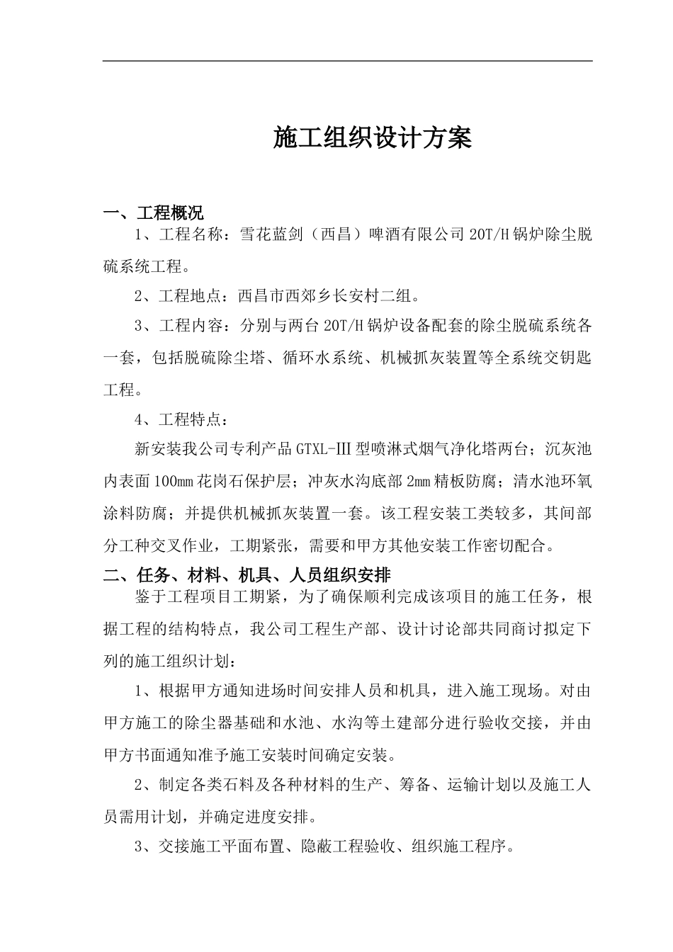 西昌蓝箭施工组织设计方案_第1页