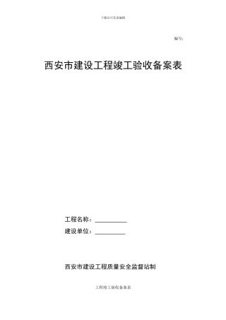 西安市建设工程竣工验收备案表