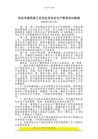 西安市建筑施工企业全员安全生产教育培训制度