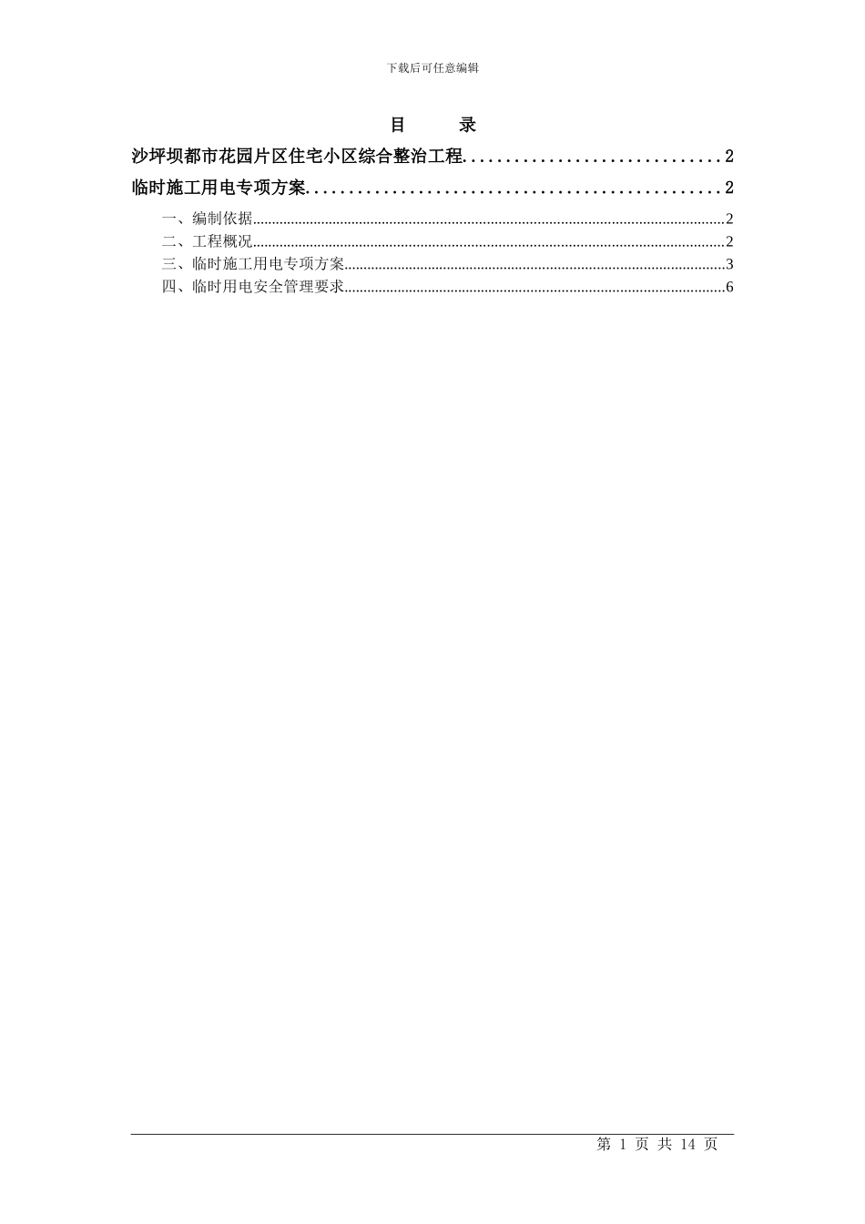 西永临时施工用电专项方案_第1页