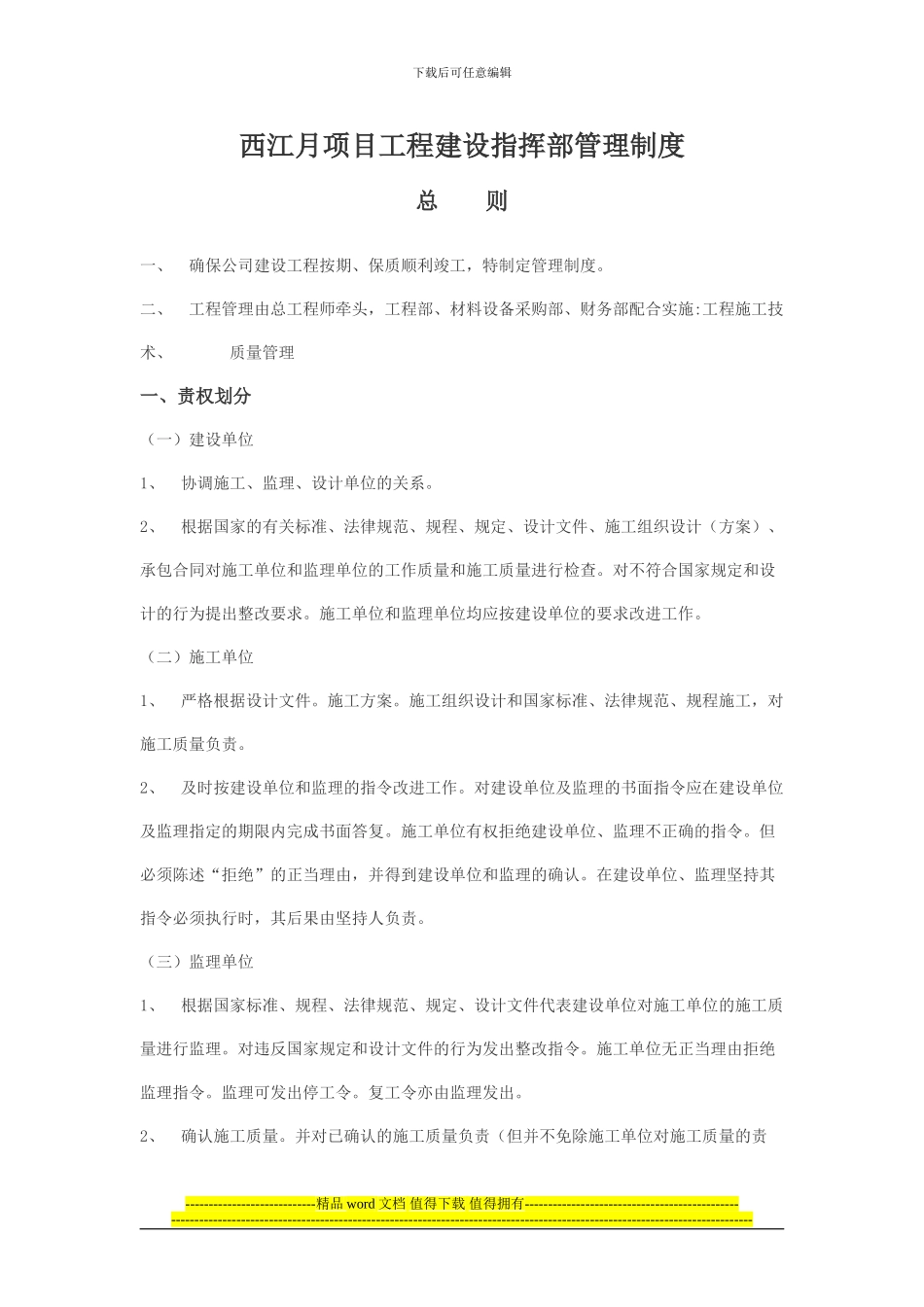 西江月项目工程建设指挥部管理制度_第1页