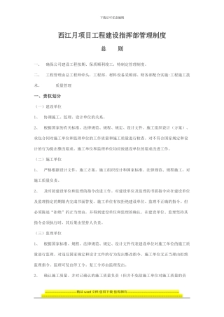 西江月项目工程建设指挥部管理制度