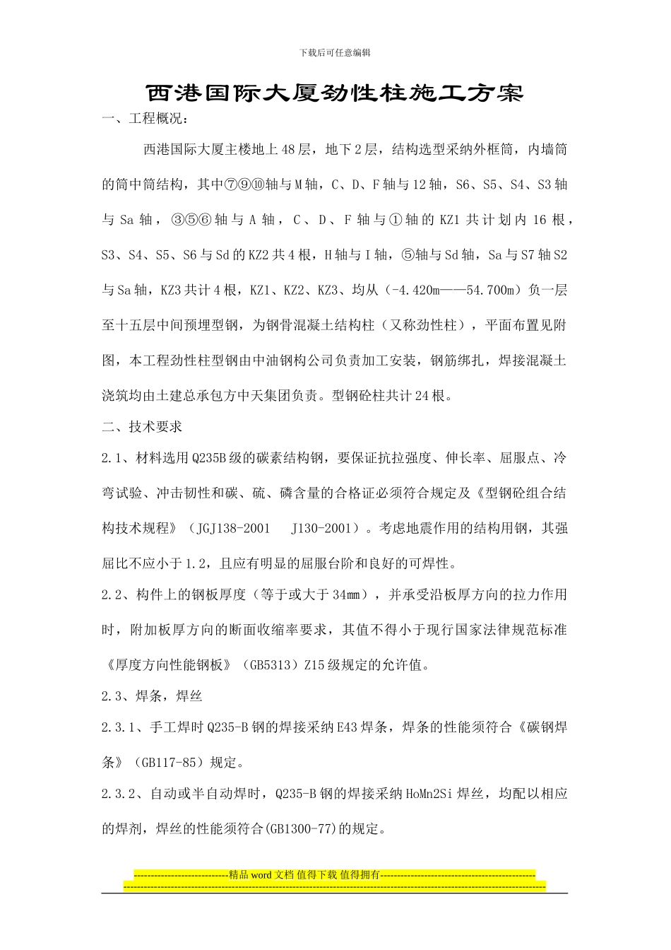 西港国际大厦劲性柱施工方案_第1页