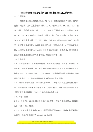 西港国际大厦劲性柱施工方案