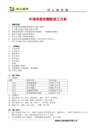 西点外墙瓷砖翻新施工方案
