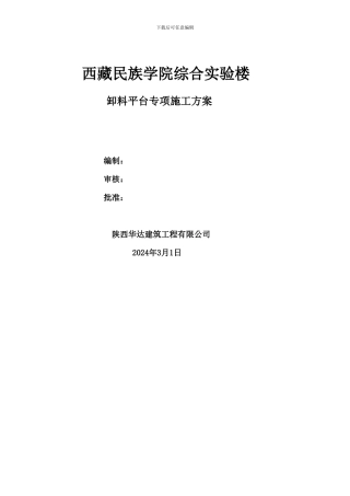 西藏民族学院工程卸料平台施工方案