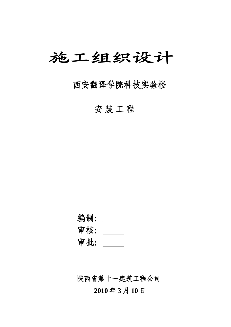 西译施工组织设计安装_第1页