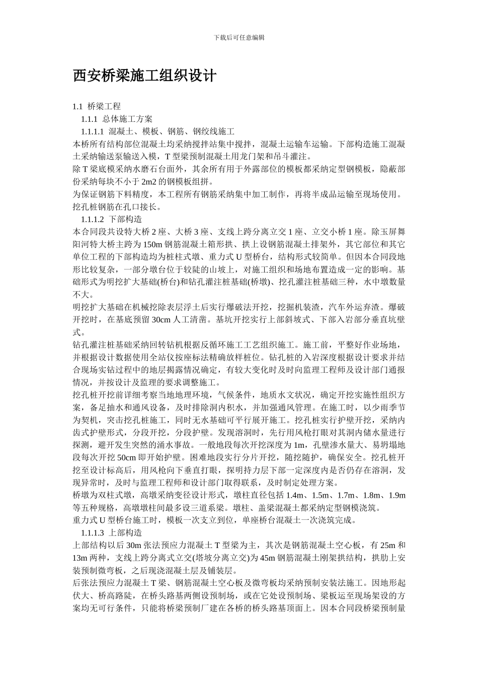 西安桥梁施工组织设计方案_第1页