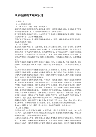 西安桥梁施工组织设计方案