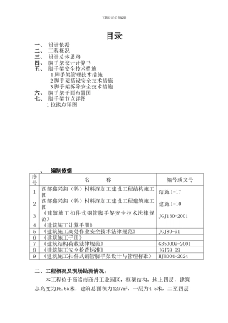 西部鑫兴钼及钼合金材料深加工一期建设项目工程外架施工方案