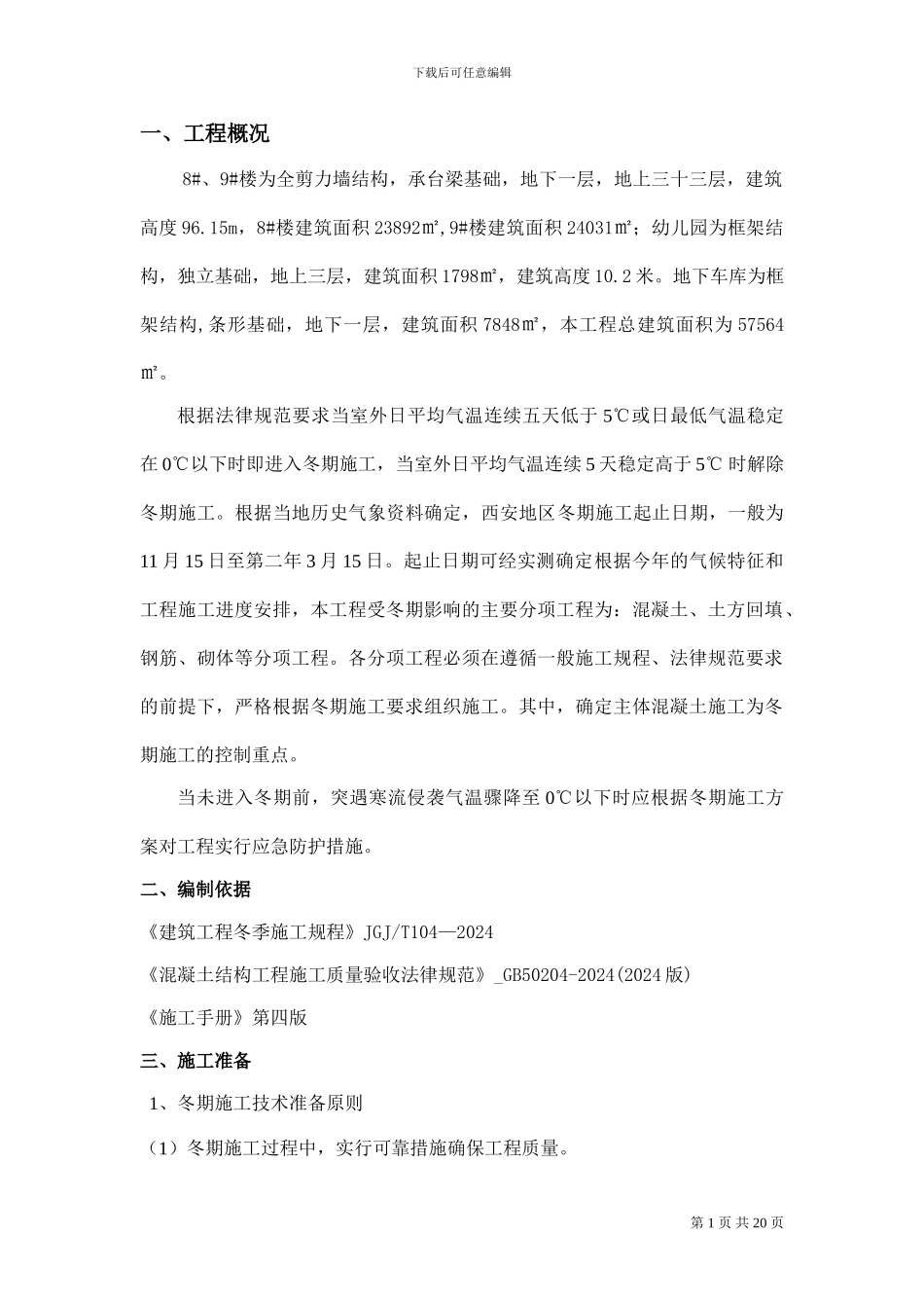 西安高新区漳浒寨、雷家寨安置楼冬季施工方案_第1页