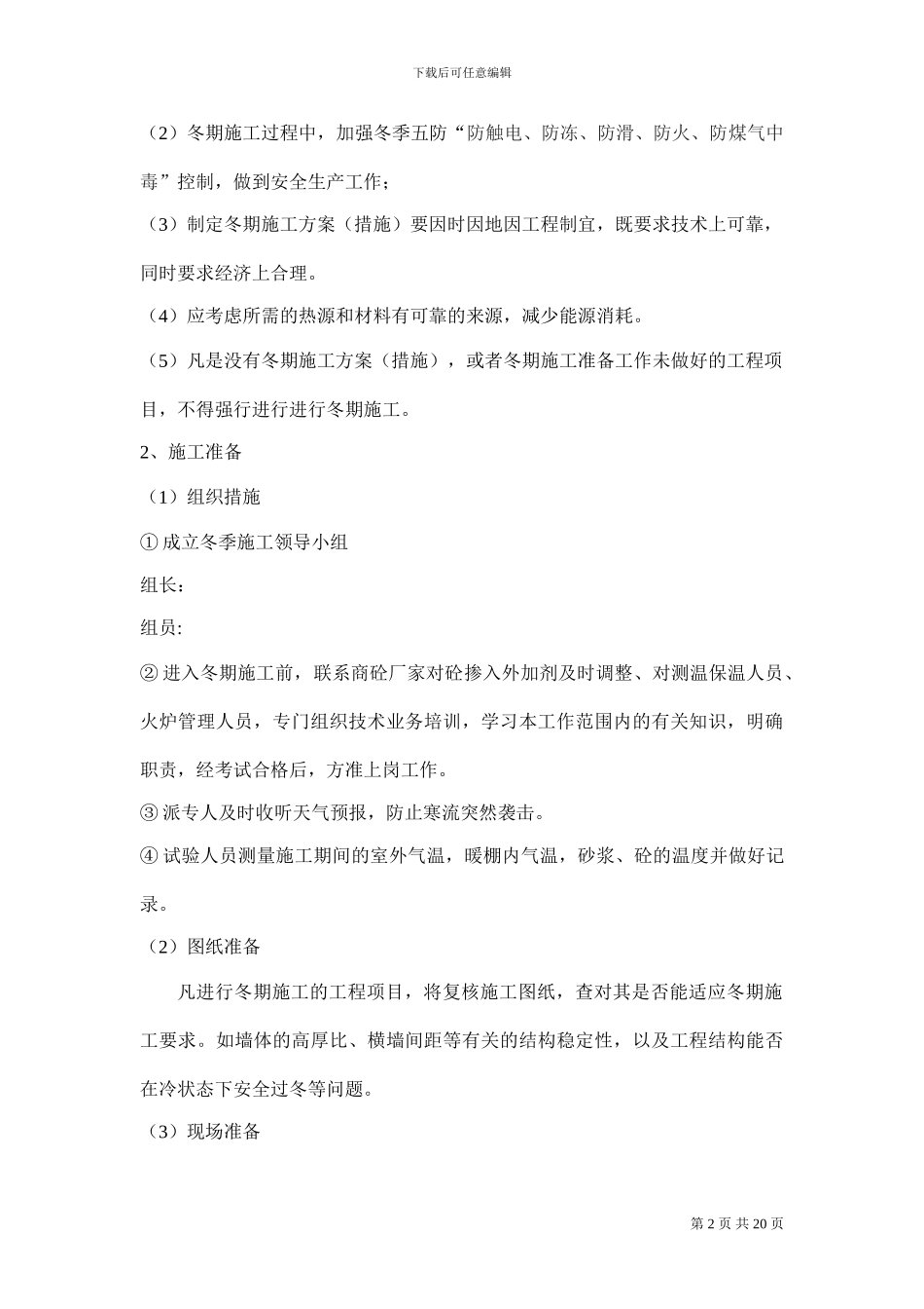 西安高新区漳浒寨、雷家寨安置楼冬季施工方案_第2页