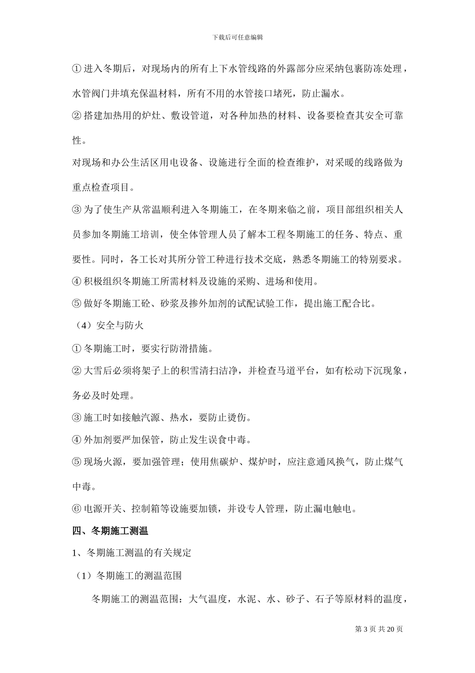 西安高新区漳浒寨、雷家寨安置楼冬季施工方案_第3页