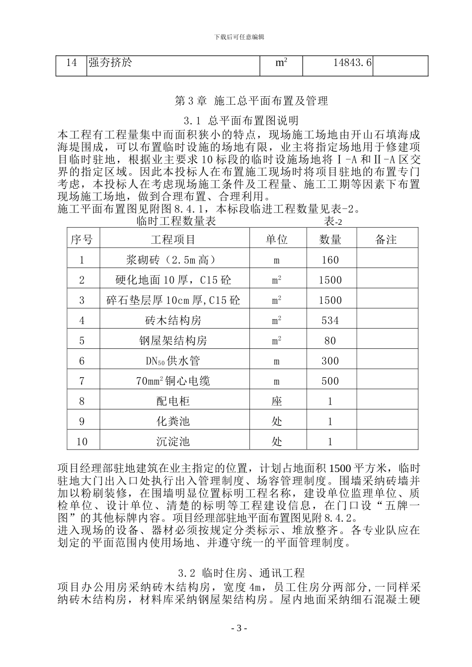 西部填海10标施工组织设计_第3页