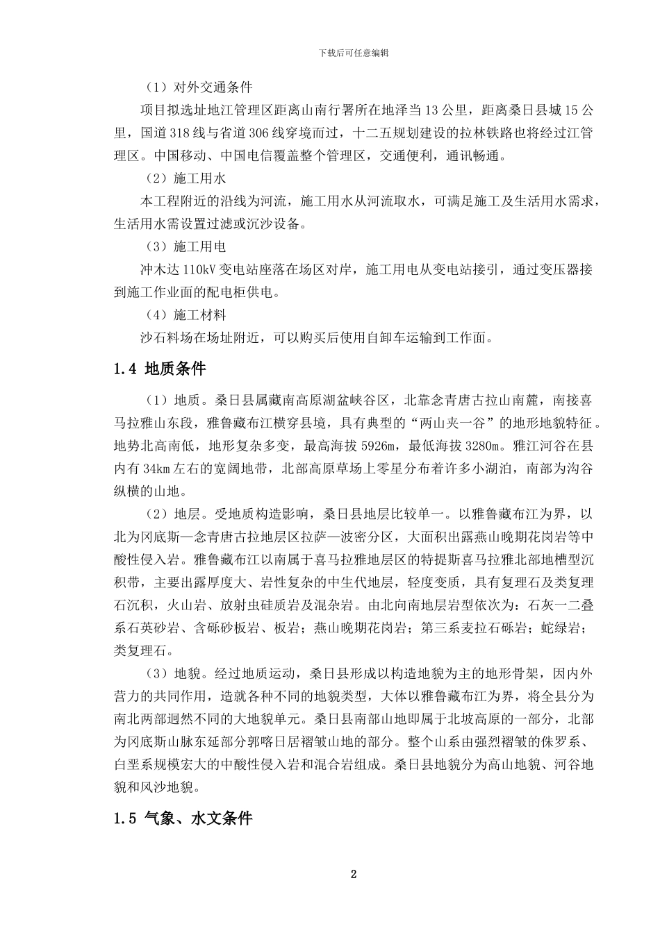 西藏某太阳能光伏电站工程施工组织设计-secret_第2页