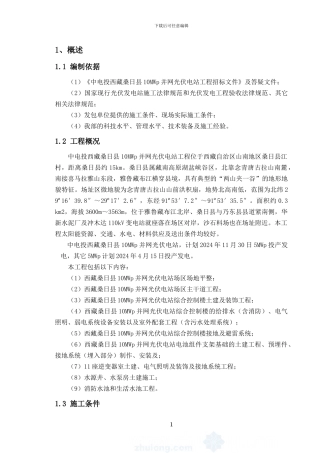 西藏某太阳能光伏电站工程施工组织设计-secret
