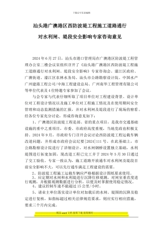 西防波堤工程施工道路通行对水利闸、堤段安全影响专家咨询会意见-出版稿2024年6月27日