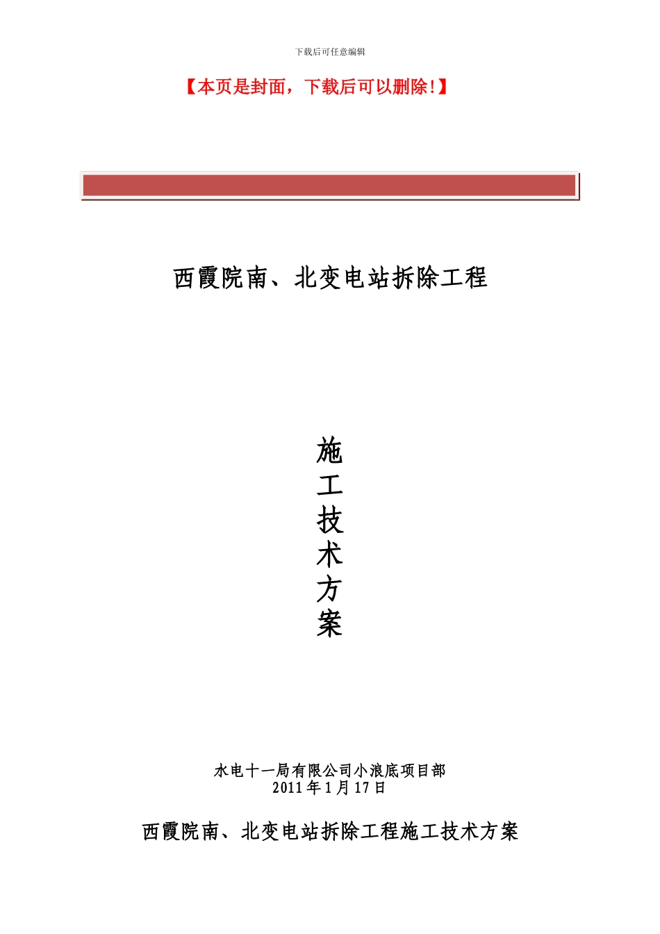 西霞院南、北变电站拆除项目施工技术方案_第2页