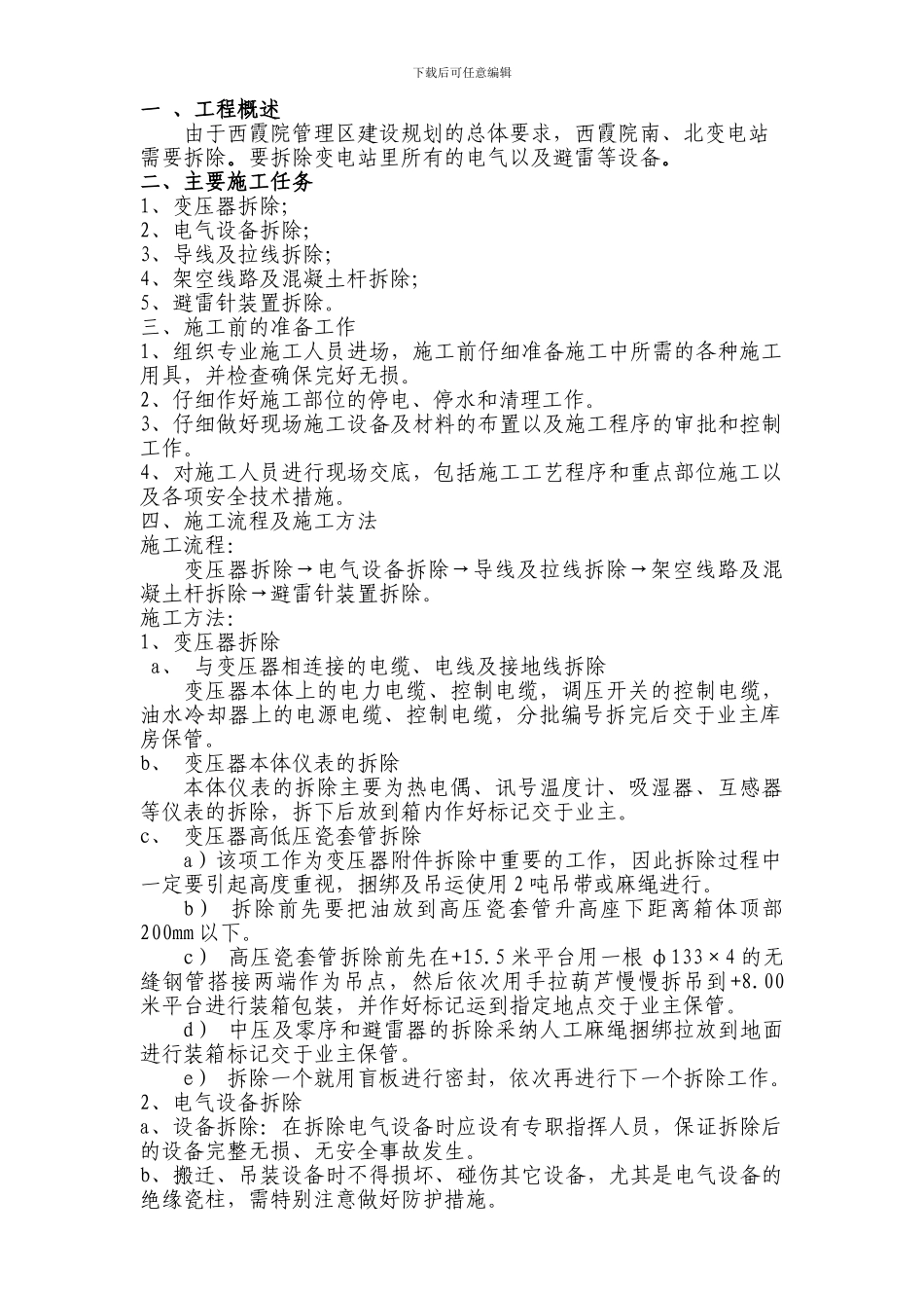 西霞院南、北变电站拆除项目施工技术方案_第3页