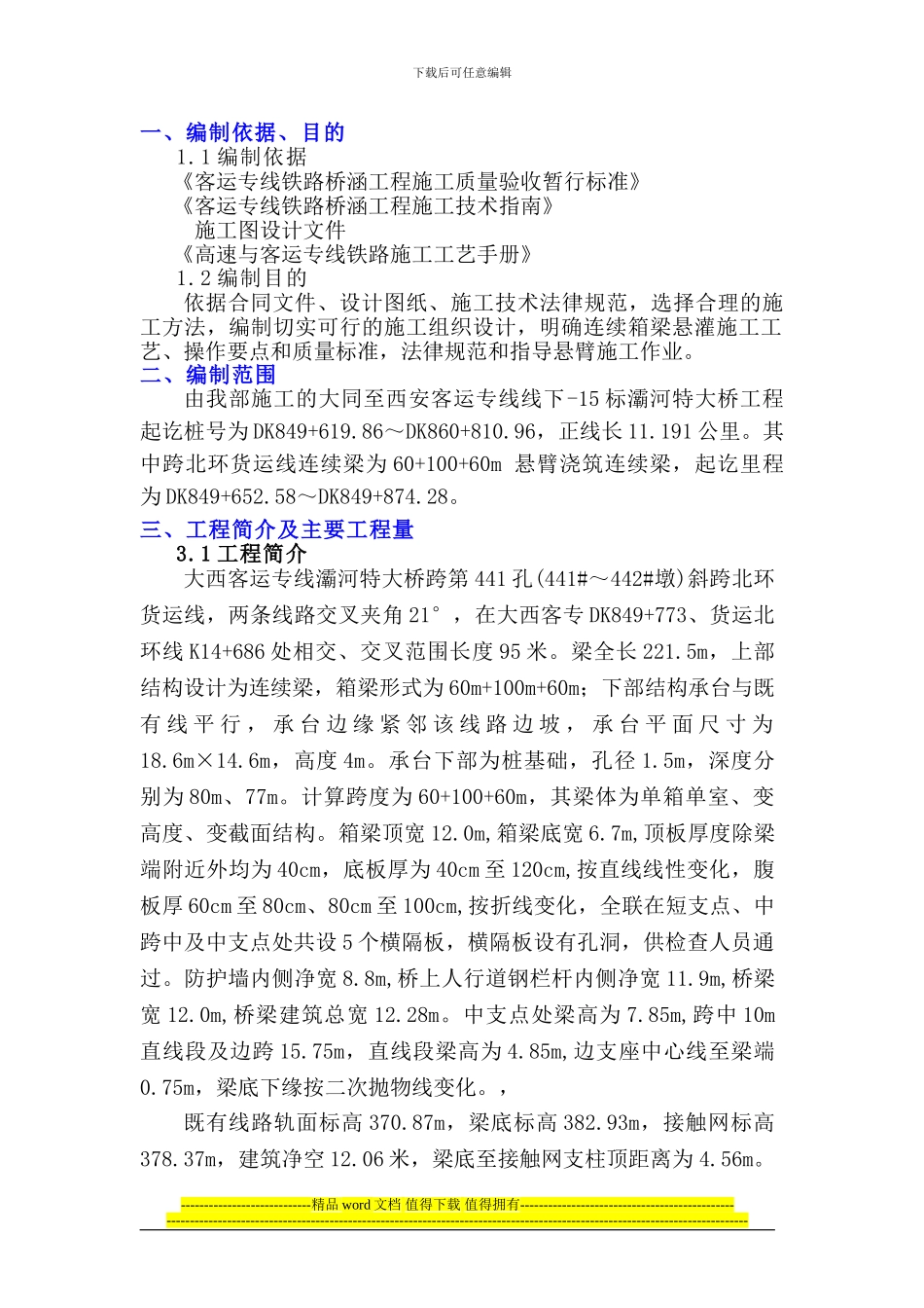 西铁路客专工程灞河特大桥跨北环线铁路挂篮施工方案_第1页