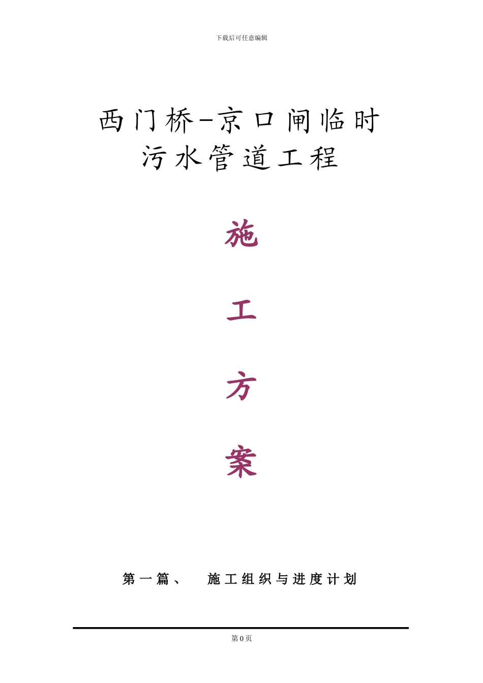 西门桥污水管道施工方案_第1页