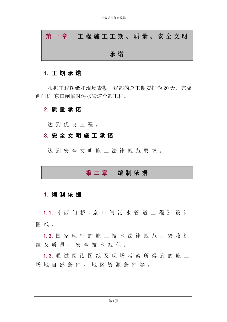 西门桥污水管道施工方案_第2页