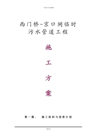 西门桥污水管道施工方案