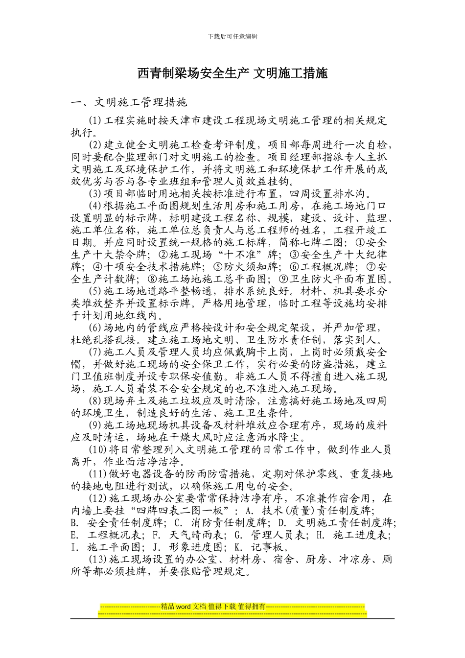 西青制梁场安全生产-文明施工措施_第1页