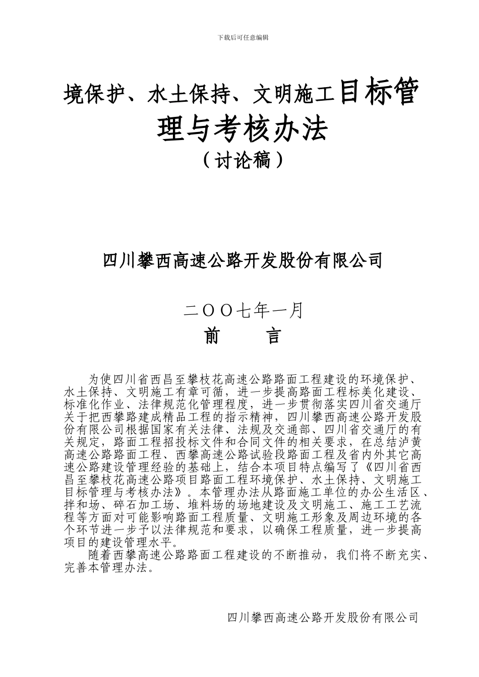 西攀公路路面工程环境保护、水土保持、文明施工目标管理与考核办法_第3页