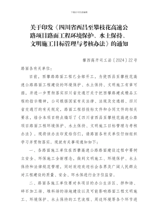 西攀公路路面工程环境保护、水土保持、文明施工目标管理与考核办法