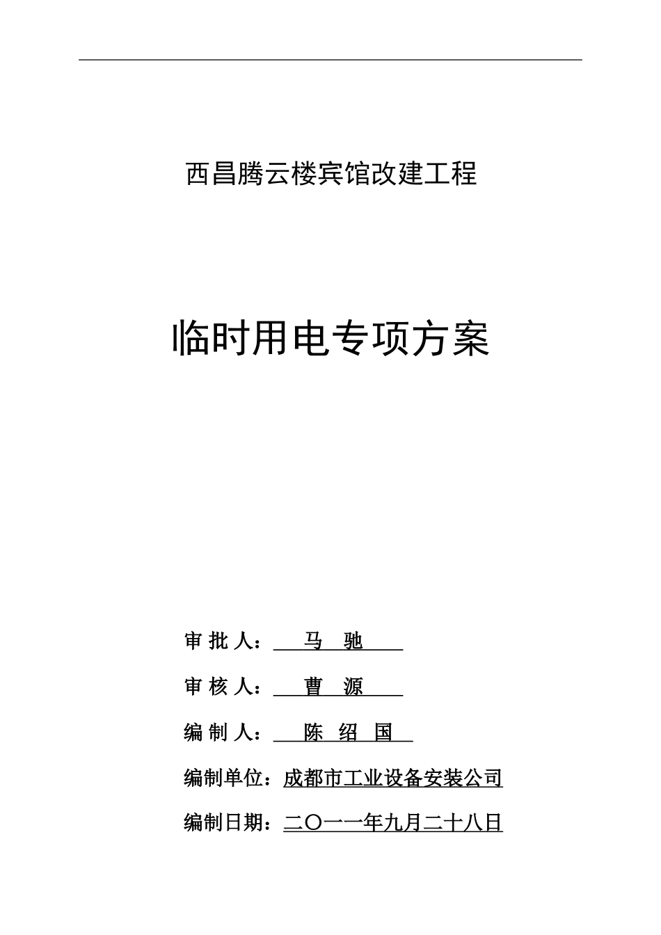 西昌腾云楼专项临时用电施工方案_第1页
