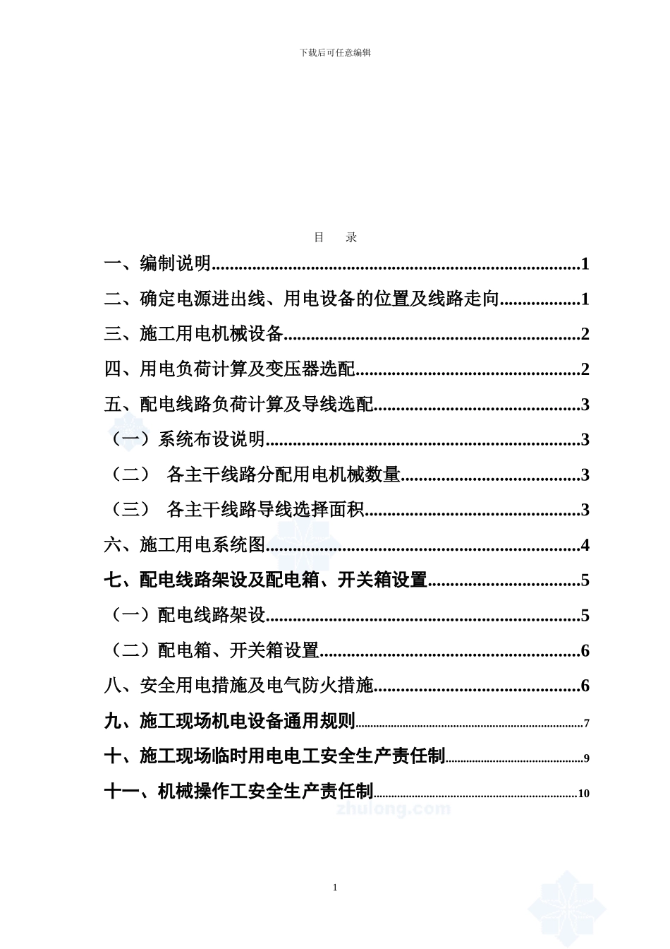西昌腾云楼专项临时用电施工方案_第2页