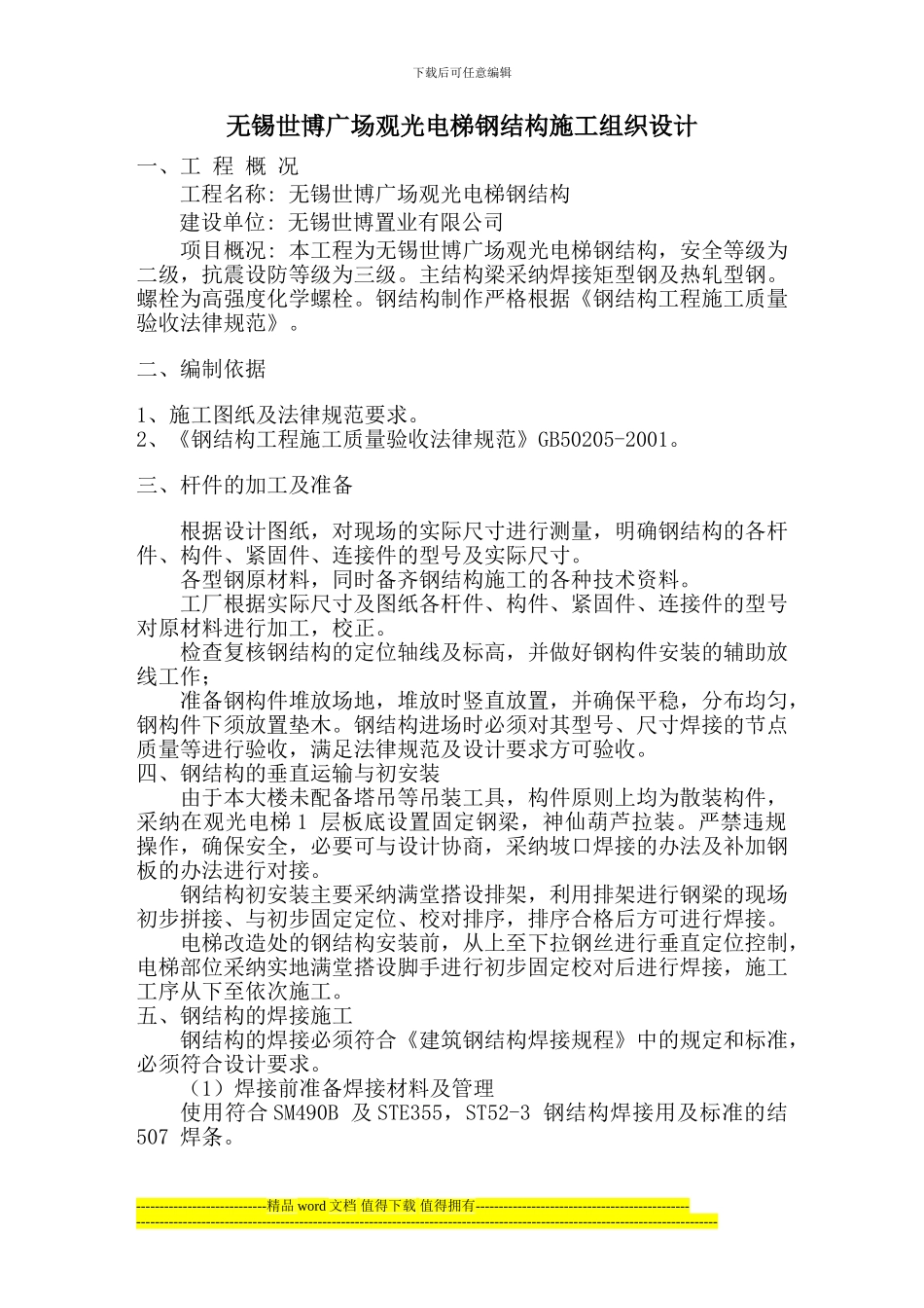 观光电梯钢结构施工方案00_第1页