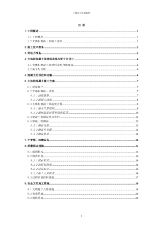 观山小区大体积混凝土施工方案
