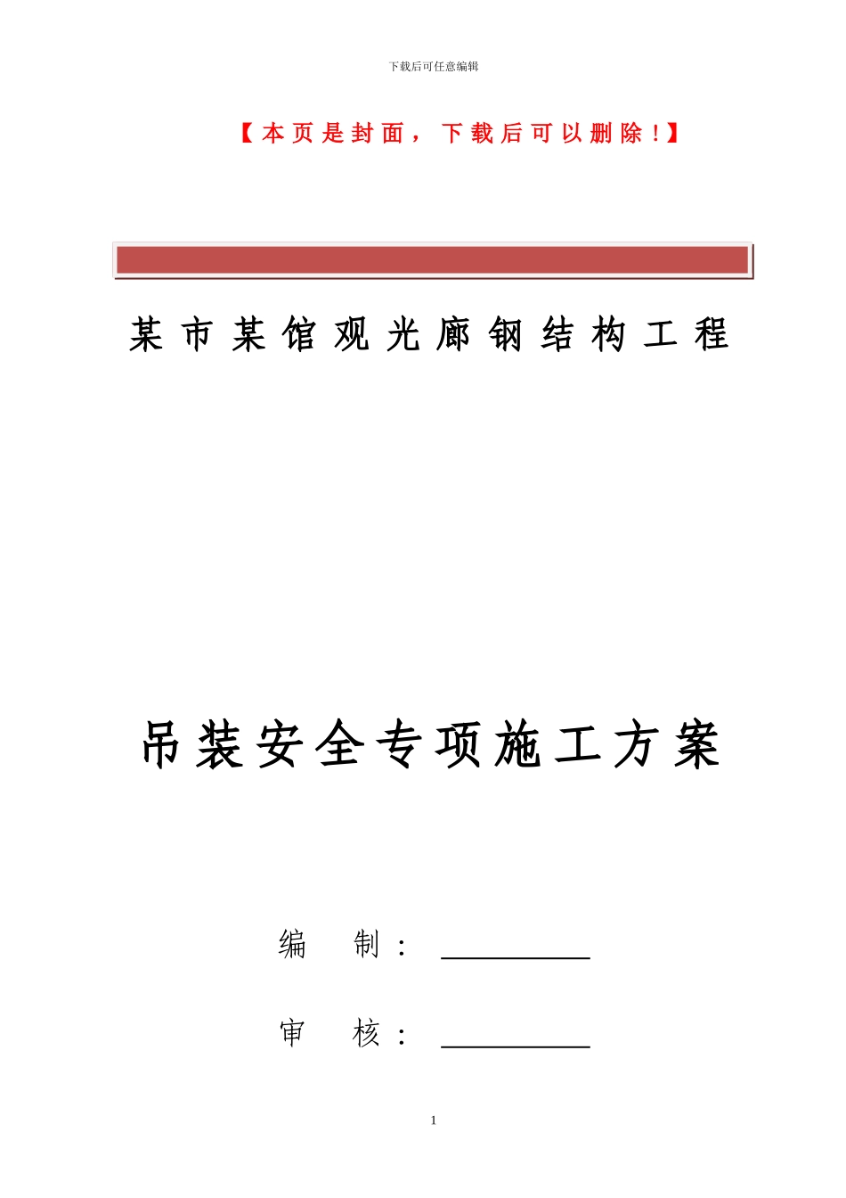 观光廊钢结构吊装安全专项施工方案_第2页