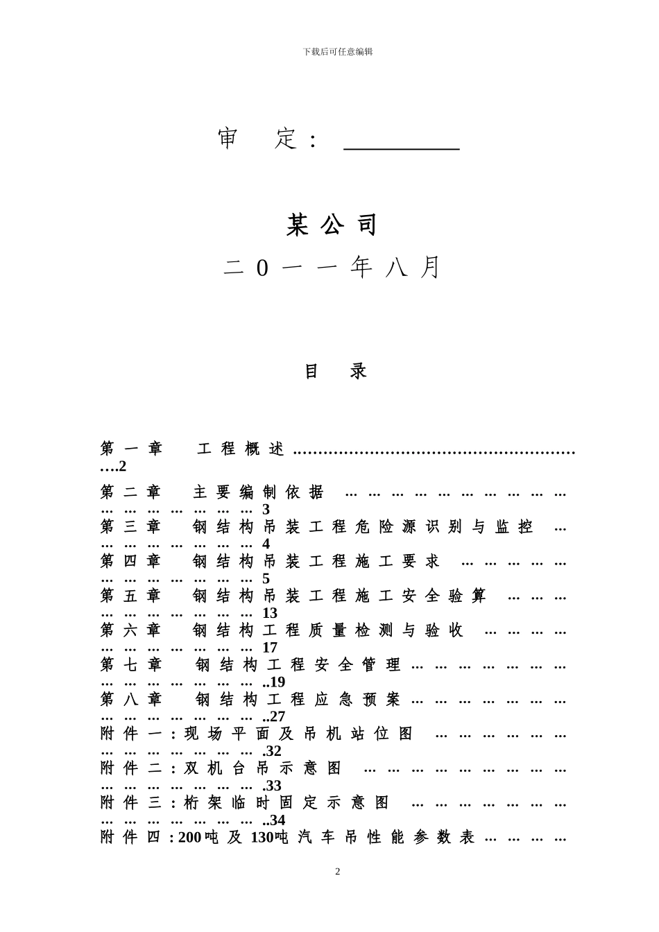 观光廊钢结构吊装安全专项施工方案_第3页