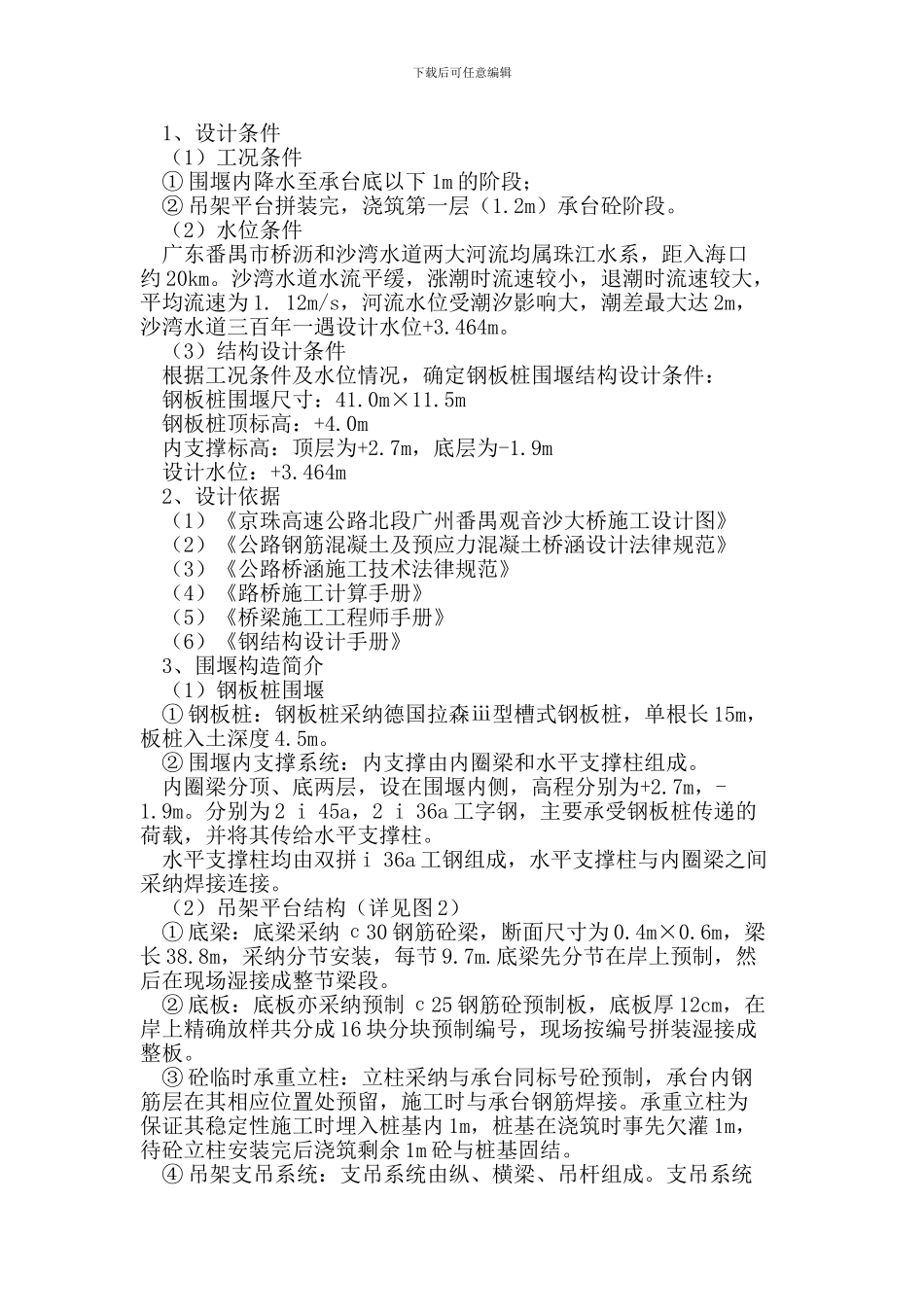 观音沙特大桥主桥墩承台围堰设计与施工_第2页