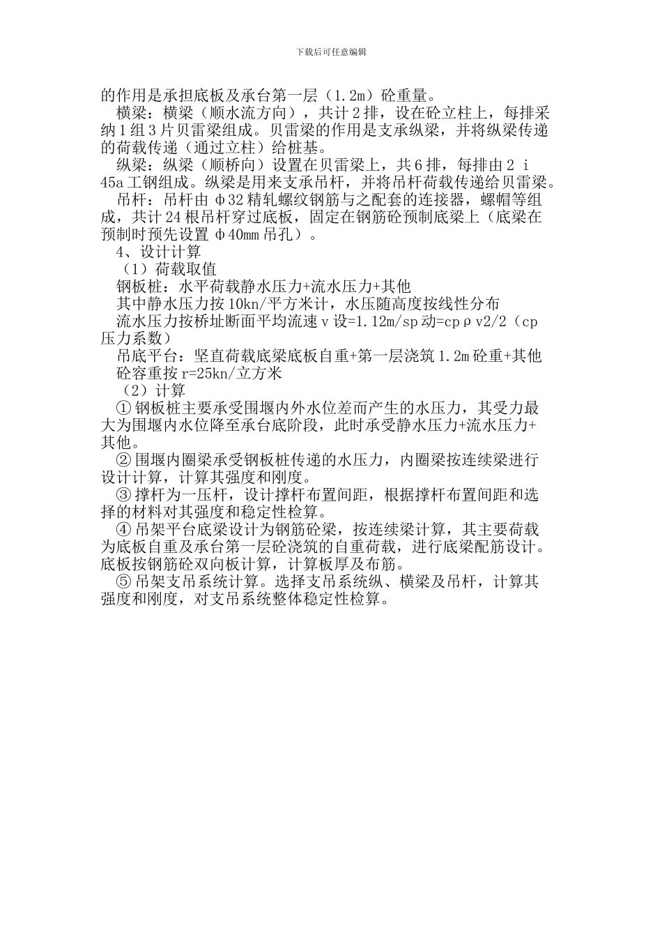 观音沙特大桥主桥墩承台围堰设计与施工_第3页