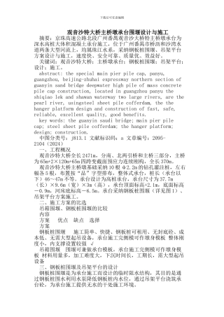 观音沙特大桥主桥墩承台围堰设计与施工