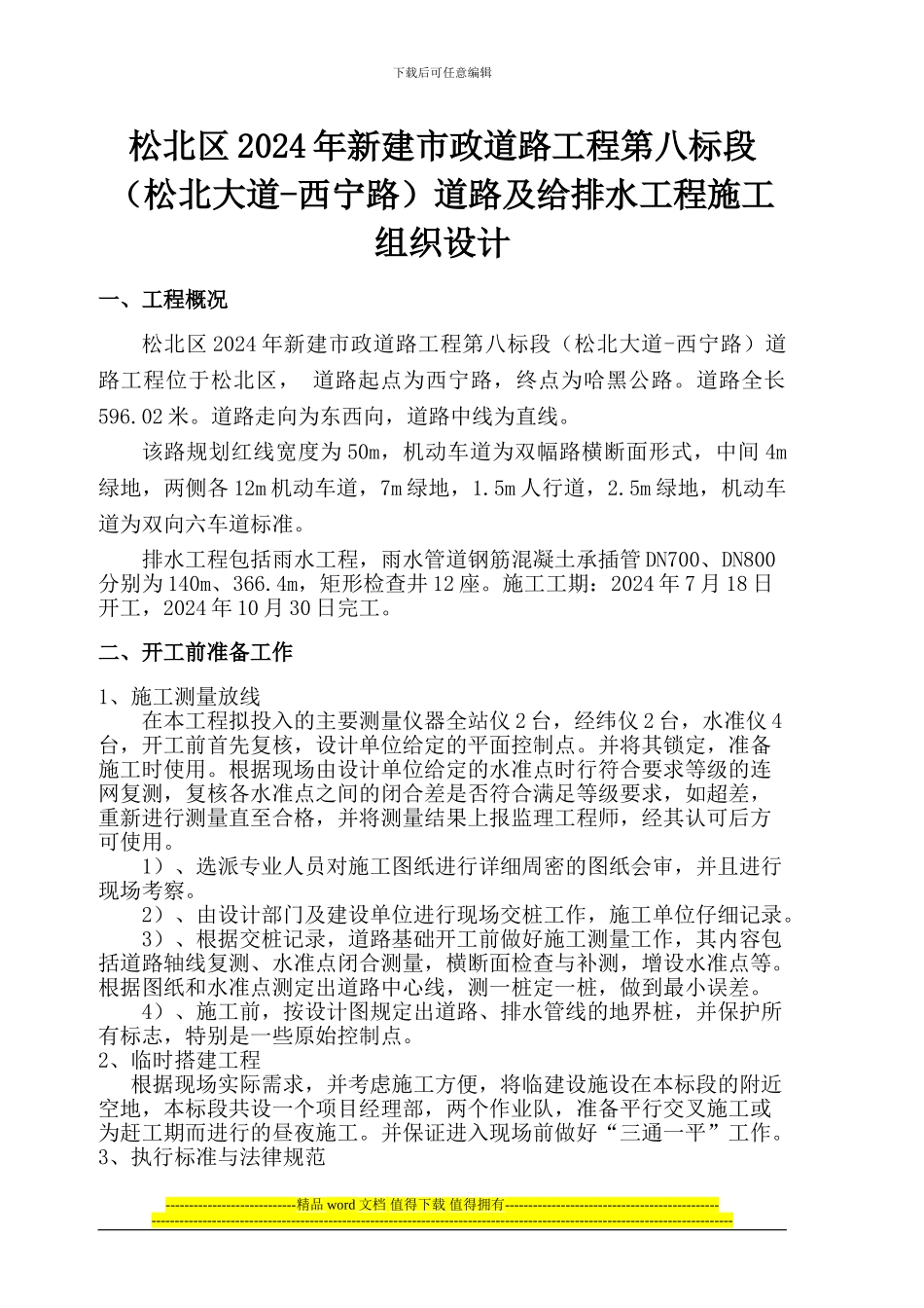 规划18路施工组织设计_第2页