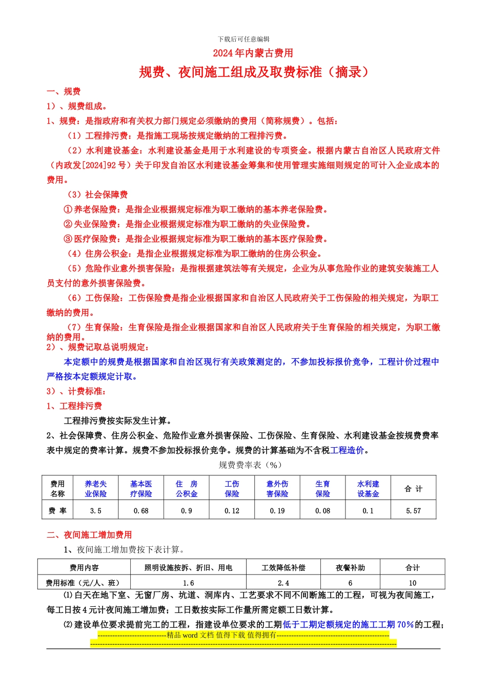 规费、夜间施工组成及取费标准_第1页