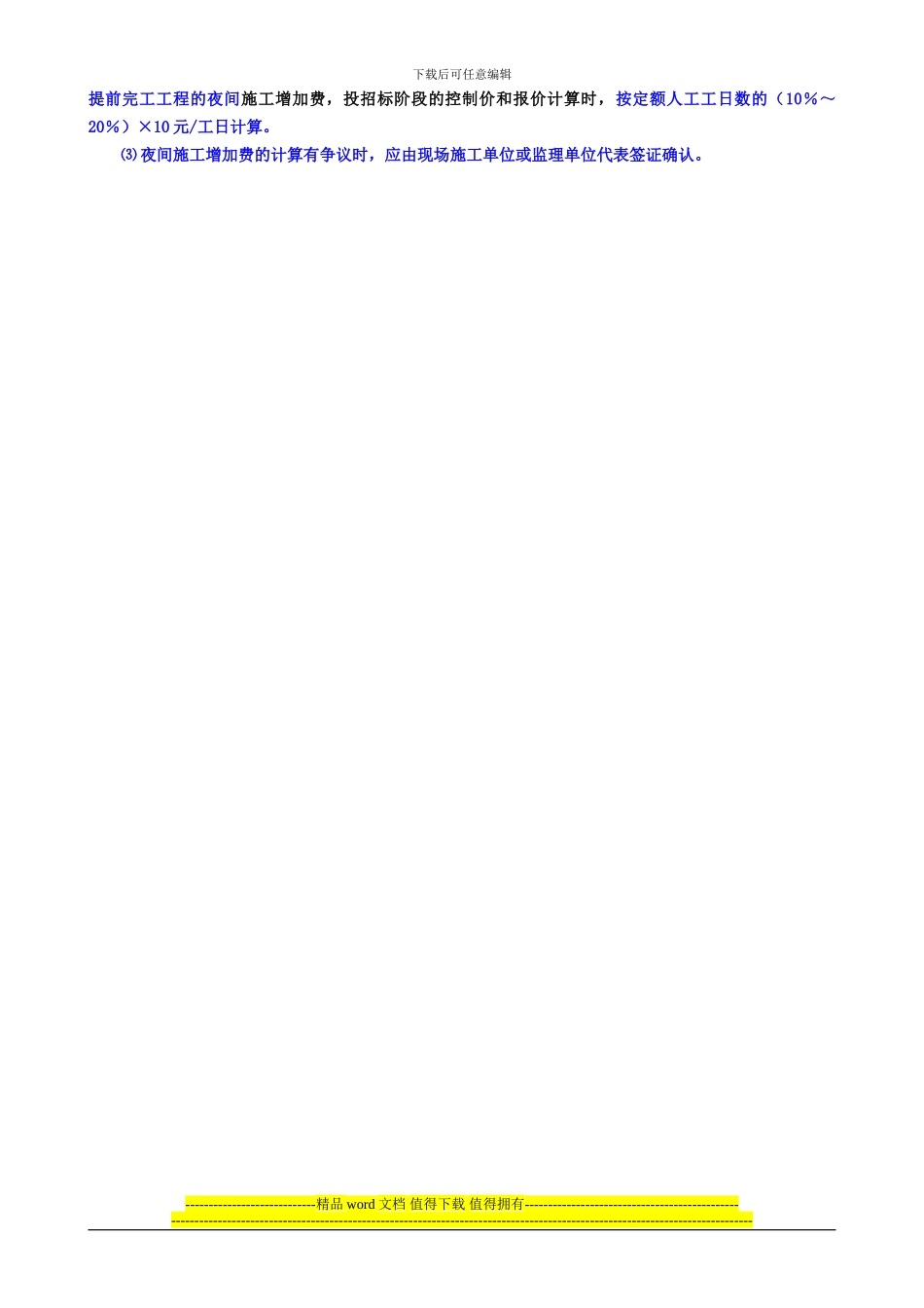 规费、夜间施工组成及取费标准_第2页