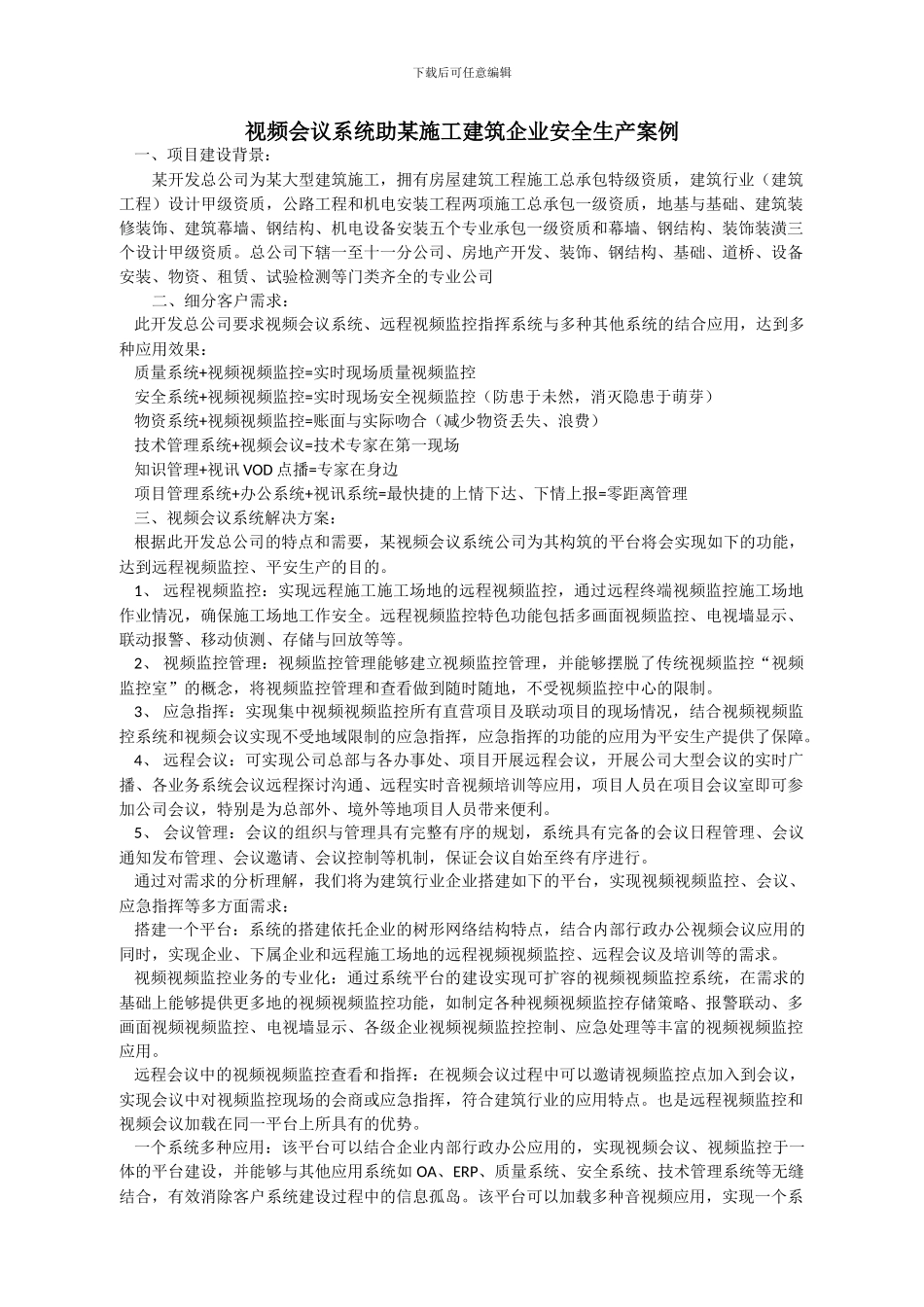 视频会议系统助某施工建筑企业安全生产案例_第1页