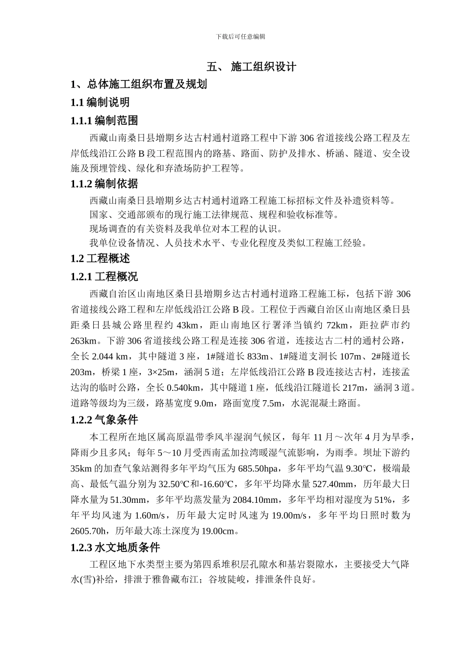 西藏施工组织设计_第1页