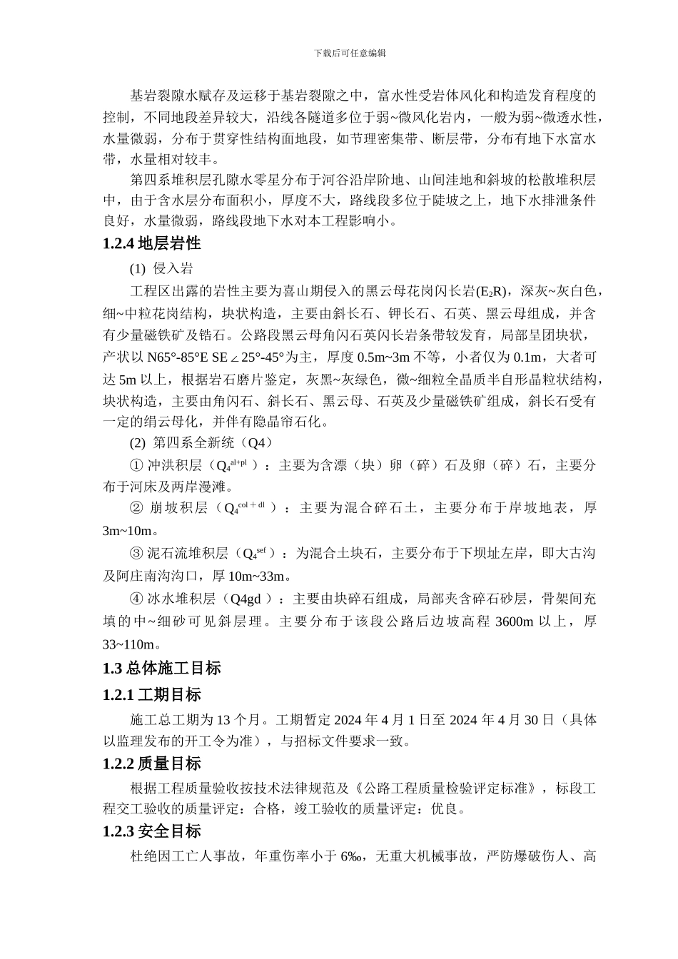 西藏施工组织设计_第2页